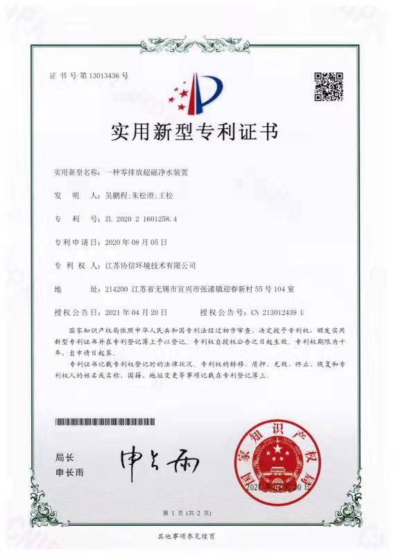 一种零排放超磁净水装置