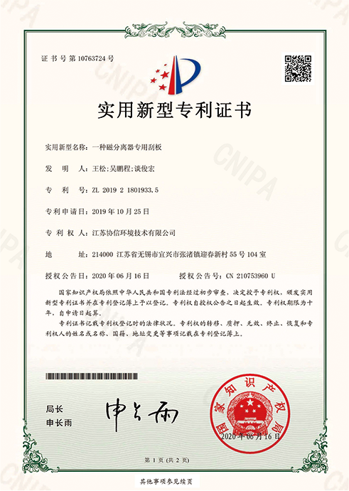 一种磁分离器专用刮板