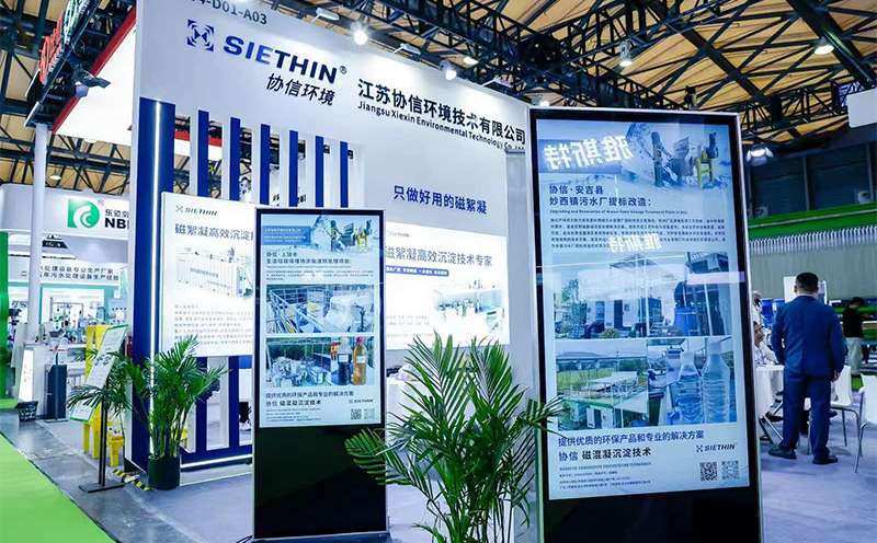 磁絮凝技术闪耀上海环博会，协信环境以创新方案助力绿色水务发展